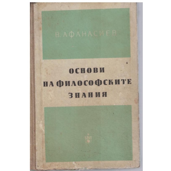 Основи на философските знания