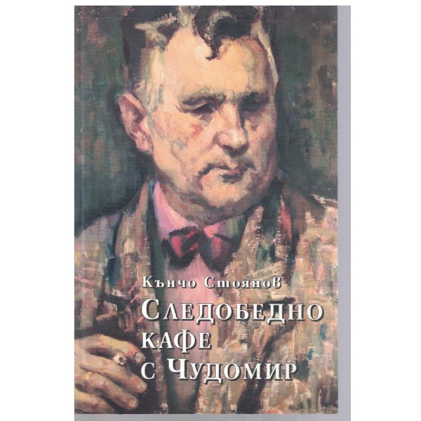 Следобедно кафе с Чудомир