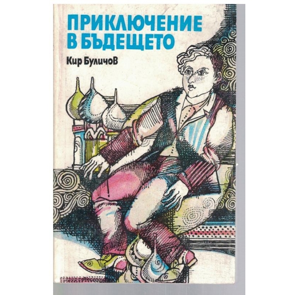 Приключение в бъдещето