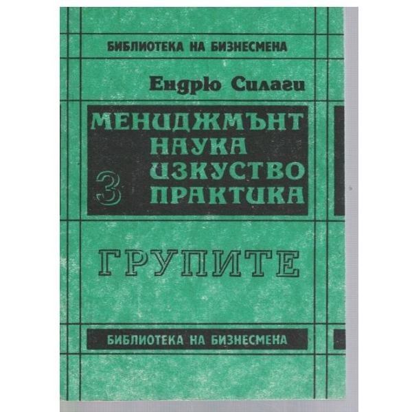 Мениджмънт наука изкуство практика - 3 - Групите