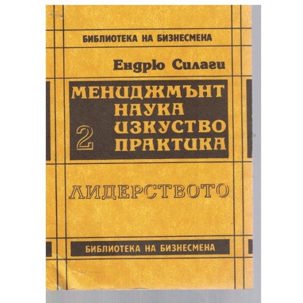 Мениджмънт наука изкуство практика - 2 - Лидерството