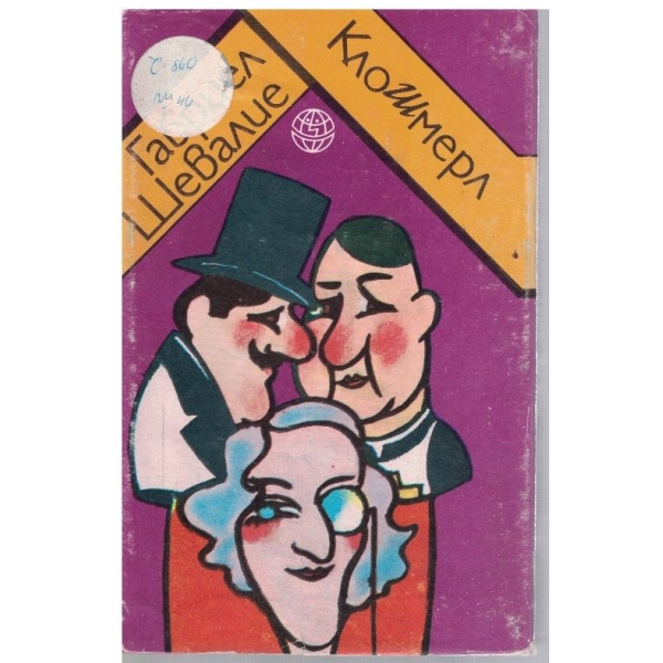 Клошмерл