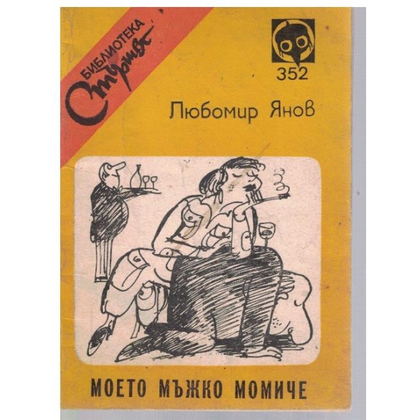 Моето мъжко момиче