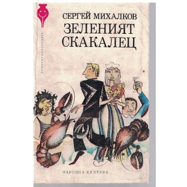 Зеленият скакалец