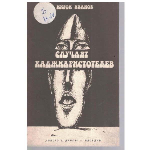 Случаят Хаджиаристотелев