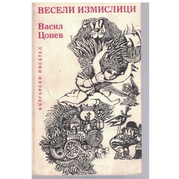 Весели измислици