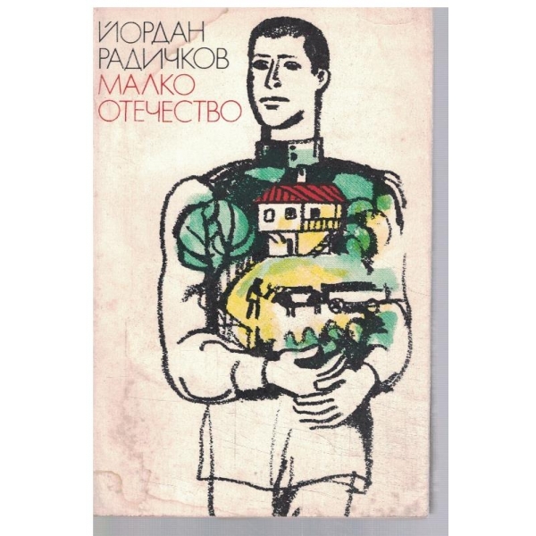 Малко отечество
