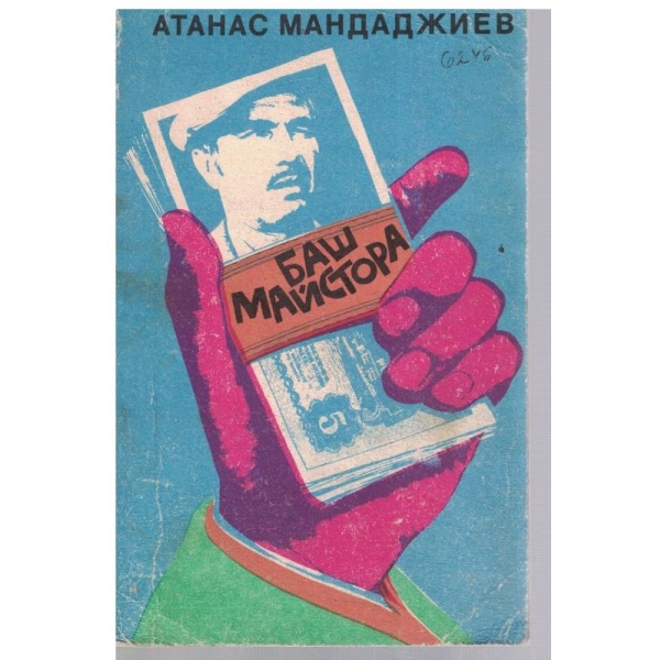 Баш Майстора