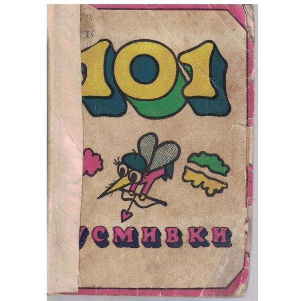 100 и една усмивки