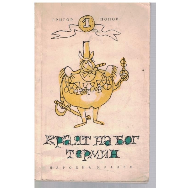 Краят на Бог Термин