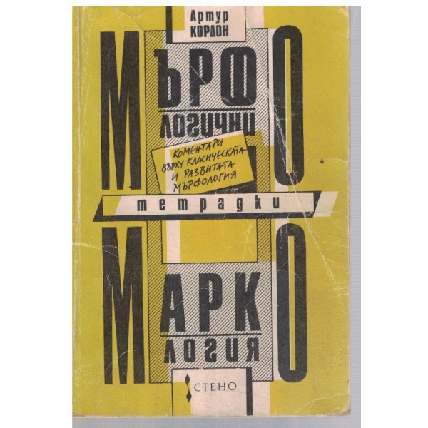 Мърфологични тетрадки