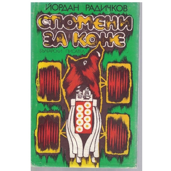 Спомени за коне