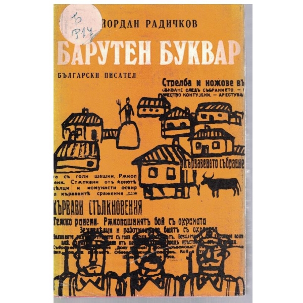 Барутен буквар