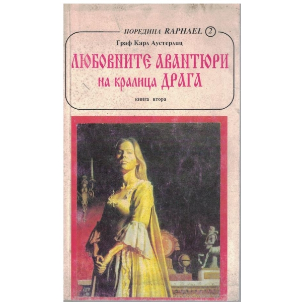 Любовните авантюри на кралица Драга - книга 2