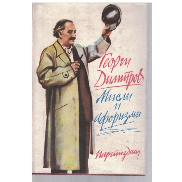 Мисли и афоризми