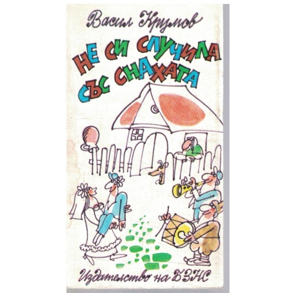 Не си случила на със снахата