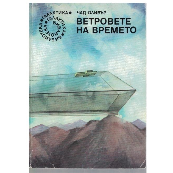 Ветровете на времето