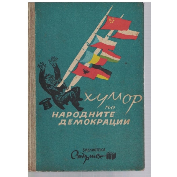 Хумор на народните демокрации