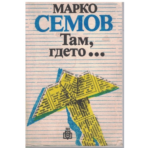 Там, гдето ...