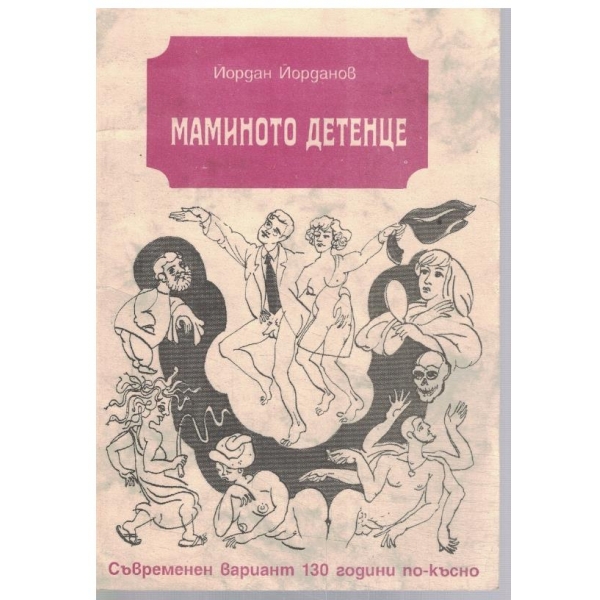 Маминото детенце