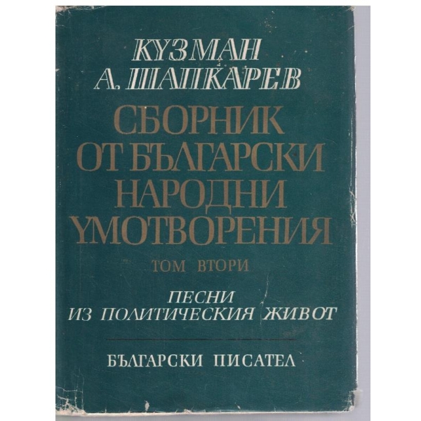 Сборник от Български народни умотворения - том 2