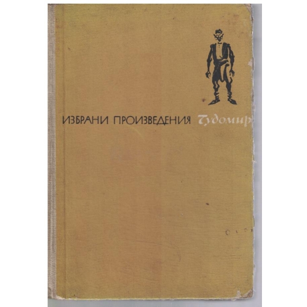 Избрани произведения