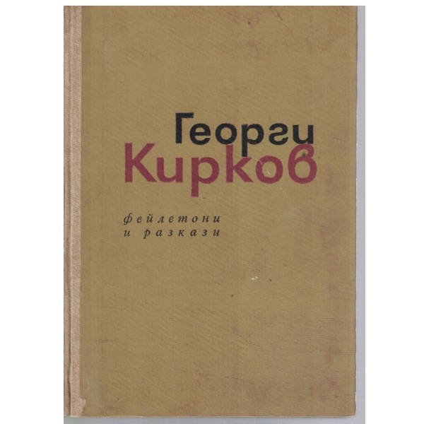Фейлетони и разкази