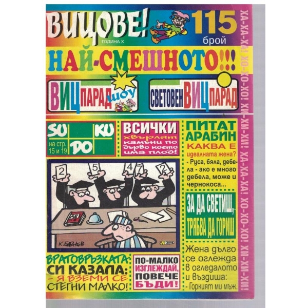 Вицове бр.115/2007