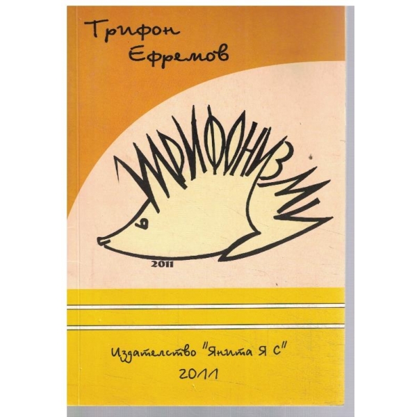 Трифонизми