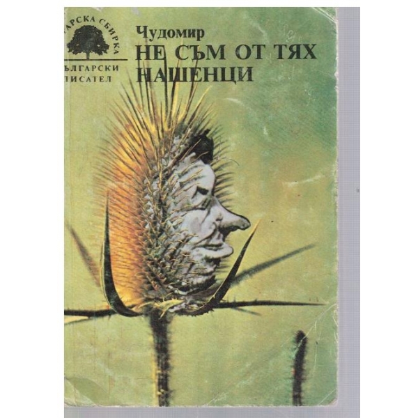 Не съм от тях // Нашенци