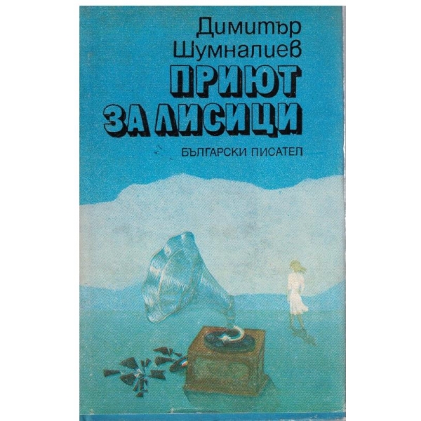 Приют за лисици