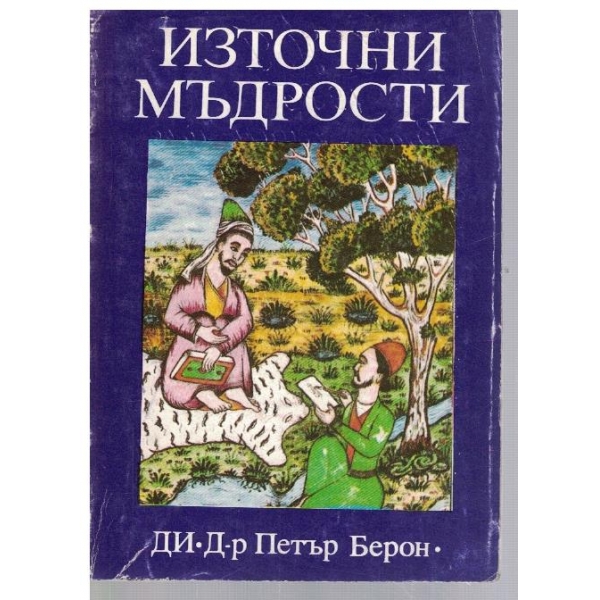 Източни мъдрости