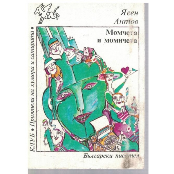 Момчета и момичета