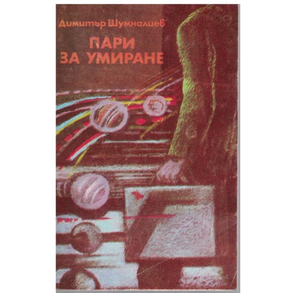 Пари за умиране