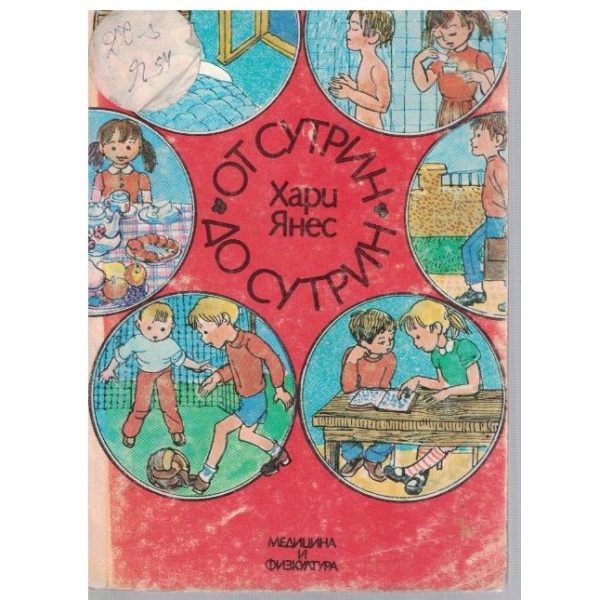 От сутрин до сутрин