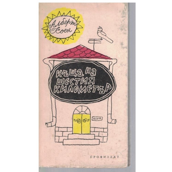 Къща на шестия километър