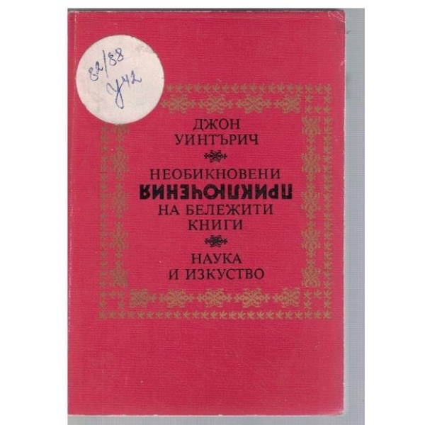 Необикновени приключения на бележити книги