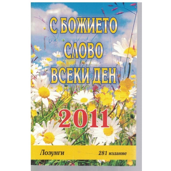 С Божието слово всеки ден