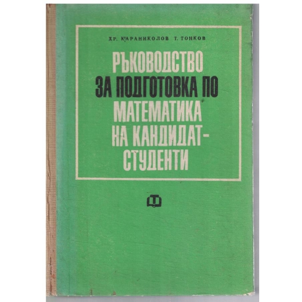 Ръководство за подготовка по математика за кандидат-студенти