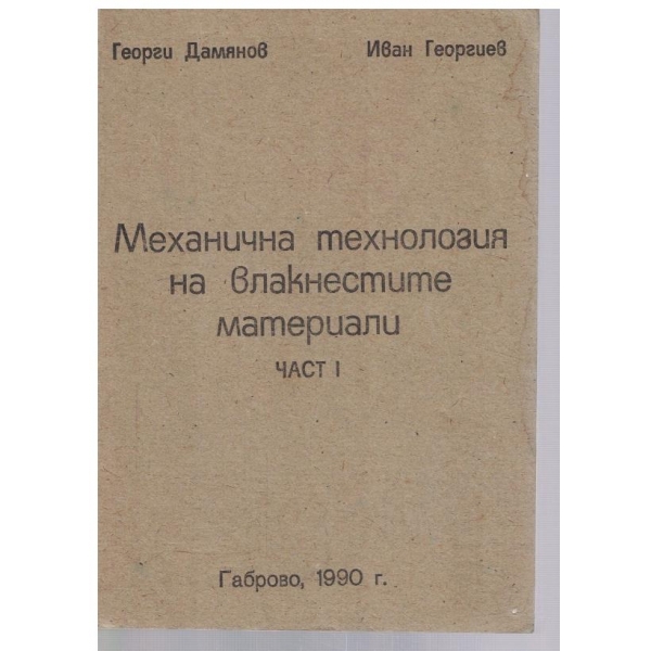 Механична технология на влакнестите материали - част 1
