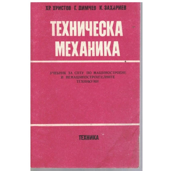 Техническа механика