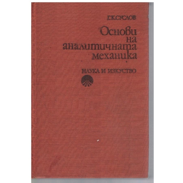Основи на аналитичната механика