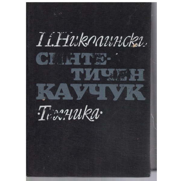 Синтетичен каучук