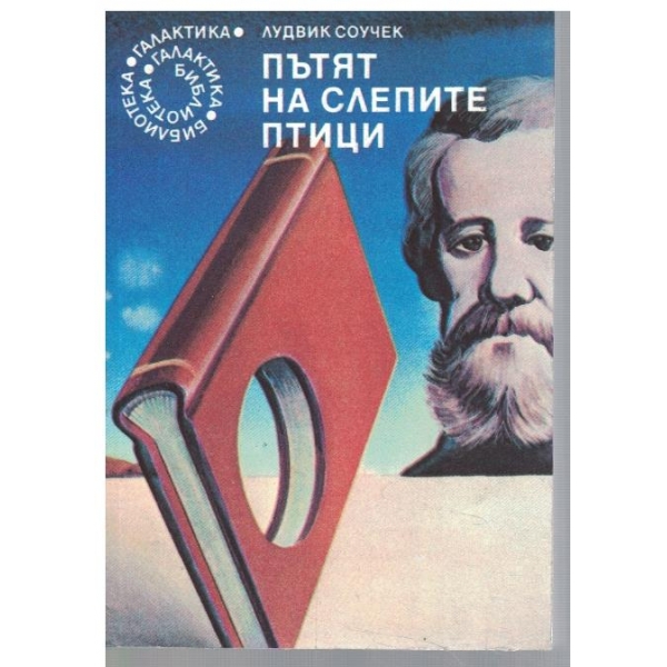 Пътят на слепите птици