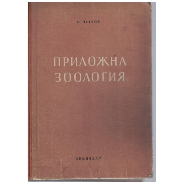 Приложна зоология