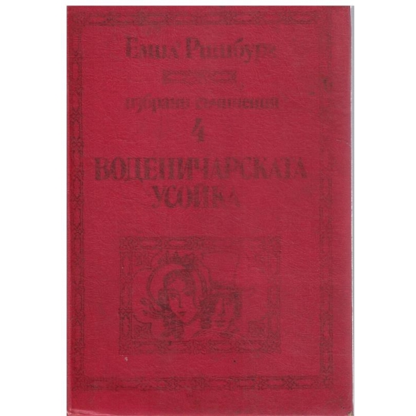 Ем. Ришбург - Избрани съчинения в 5 тома - том 4