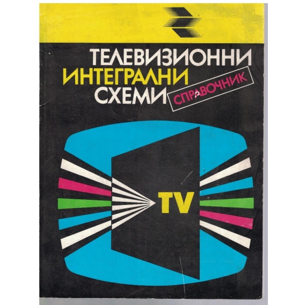 Телевизионни интегрални схеми