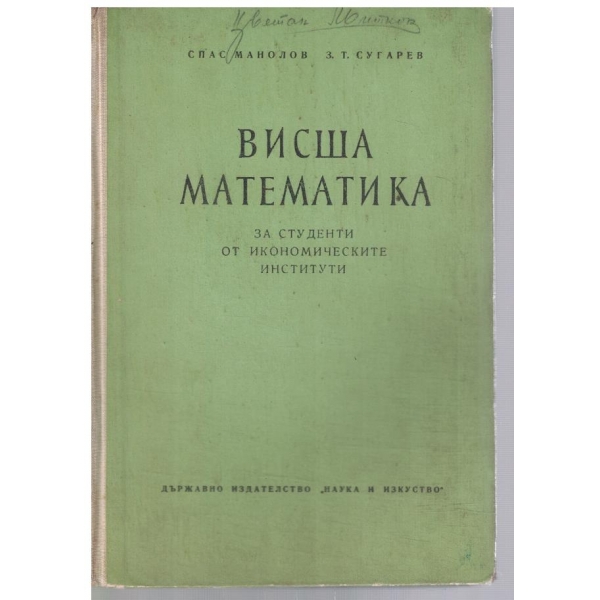 Висша математика