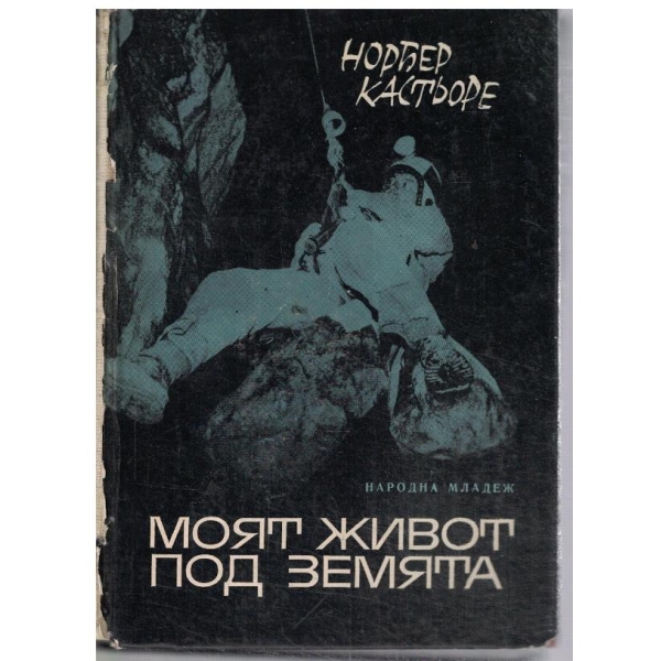 Моят живот под земята