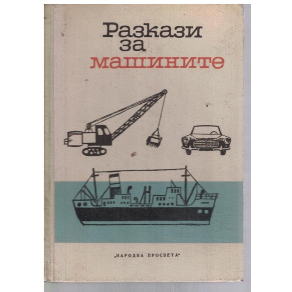 Разкази за машините